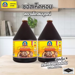 ตราเด็กสมบูรณ์ ซอส เห็ดหอม ขนาด 2,200 กรัม (แพ็ค 2 แกลอน) Deksomboon Mushroom Vegetarian Sauce 2,200 g (2 GAL)