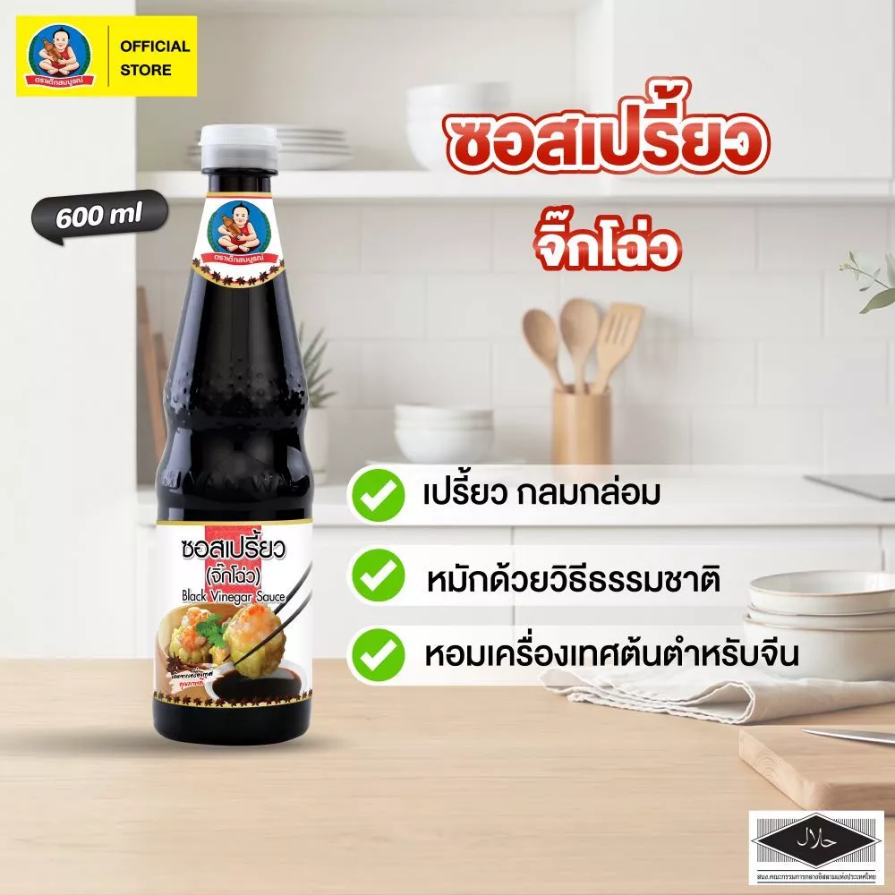 ตราเด็กสมบูรณ์ ซอสเปรี้ยว (จิ๊กโฉ่ว) 600 มล. / Black Vinegar Sauce 600 ml