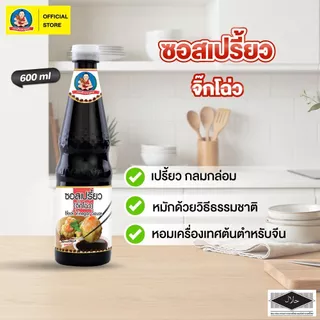 ตราเด็กสมบูรณ์ ซอสเปรี้ยว (จิ๊กโฉ่ว) 600 มล. / Black Vinegar Sauce 600 ml