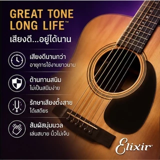 (ของแท้ 100%)<1แถม1>สายกีตาร์โปร่ง Elixir Phosphor Bronze 80/20 " เคลือบ Nanoweb"สายเคลือบ ACOUSTIC