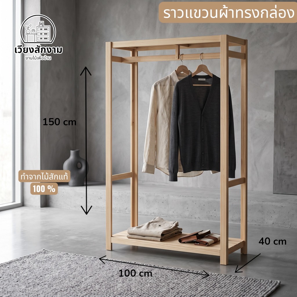 ราวแขวนเสื้อผ้ากล่อง ไม้สัก งานดิบ ขนาด 100*40 สูง 150 cm