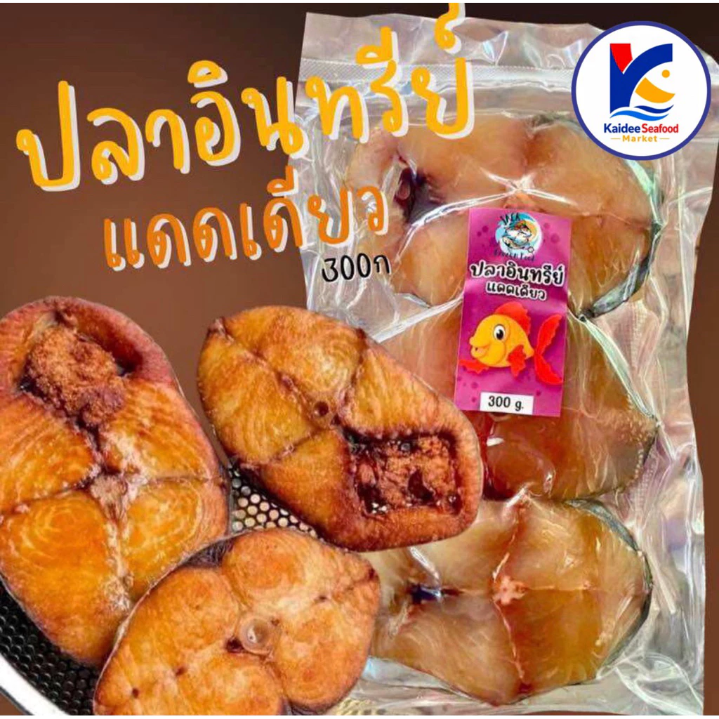 ปลาอินทรีย์แดดเดียว 300กรัม 🐟🔥ของดีสดใหม่จากปากน้ำปราญ 🚛เหมาค่าส่ง ฟรีกล่องโฟม!! ทุกจังหวัดทั่วไทย🎉 ปลาอินทรีย์ทอด