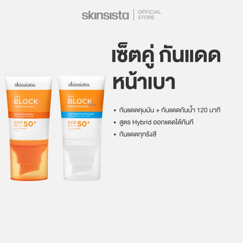 [เซตคู่] Skinsista ครีมกันแดด กันสิว + กันแดดกันน้ำ กันเหงื่อ Sunscreen 30ml x2