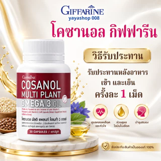 เลซิติน โคซานอล กิฟฟารีน Giffarine Lecithin + Cosanol Multi Plant Omega3 ชุดคู่ดูแลสุขภาพ