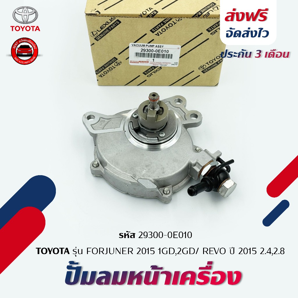 ปั้มลมหน้าเครื่อง ปั้มสูญญากาศ TOYOTA FORJUNER 2015 1GD,2GD/ REVO 2015 2.4,2.8 รหัส 29300-0E010