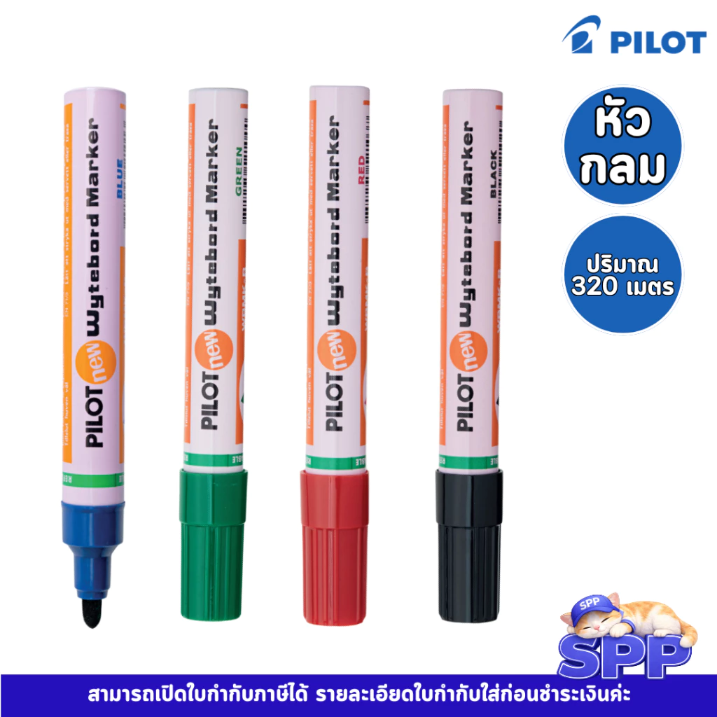 ปากกาไวท์บอร์ด Pilot ชนิดหัวกลม สามารถเติมหมึกได้ จำนวน 1 ด้าม