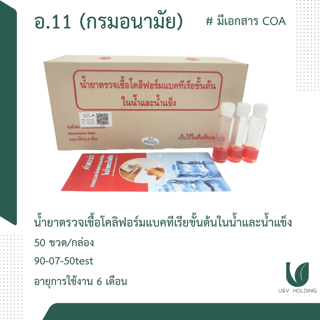ชุดทดสอบโคลิฟอร์มแบคทีเรียตรวจน้ำบริโภค (อ.11)