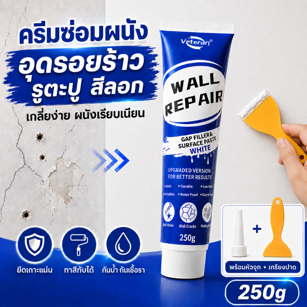 Wall Repair Cream 250g ครีมซ่อมรอยร้าวผนัง อุดรูตะปู สูตรกันน้ำ กลิ่นอ่อน ปลอดภัยต่อเด็กและสัตว์เลี้ยง แห้งไวมาก COD