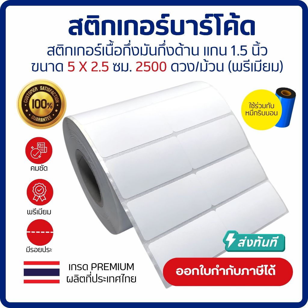 (ส่งด่วน) Sticker Barcode 5x2.5 cm. เกรด Premium 2500ดวง/ม้วน เนื้อกึ่งมันกึ่งด้าน (ใช้คู่กับหมึกริบบอน)