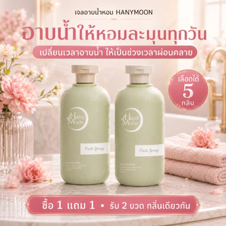 HANYMOON เจลอาบน้ำเพิ่มความชุ่มชื้น ซื้อ 1 แถม 1 สำหรับผิวแห้ง อาบแล้วผิวนุ่ม ไม่แห้งตึง 500ml x 2 ขวด