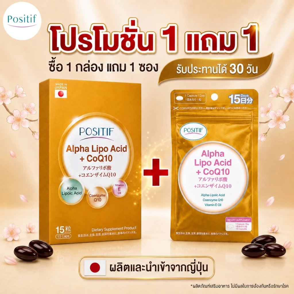 [Exp 27.01] สุดคุ้ม 1 แถม 1 POSITIF ALPHA-LIPO ACID+CoQ10 โพสิทีฟ อัลฟา-ไลโป แอชิด+โค คิวเท็น เซ็ต 30วัน 1กล่อง แถม1ซอง