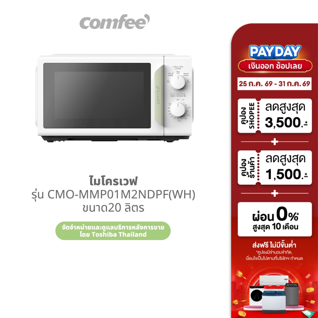 Comfee ไมโครเวฟขนาด 20 ลิตร รุ่น CMO-MMP01M2NDPF(WH)