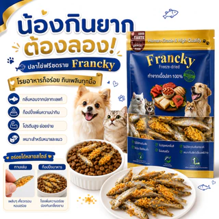 🐟 ปลาไข่ฟรีซดราย Francky ทานได้ทั้งตัว แคลเซียมเสริมกระดูก โปรตีนสูง บำรุงขนสวย สำหรับสุนัขและแมว