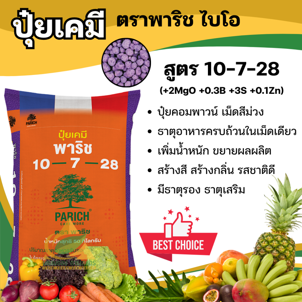 ปุ๋ยพาริช ไบโอ สูตร 10-7-28 (แบ่งขาย) ปุ๋ยคอมพาวน์พร้อมธาตุอาหารรอง เร่งการเจริญเติบโต แตกใบ เร่งผล เพิ่มความหวาน
