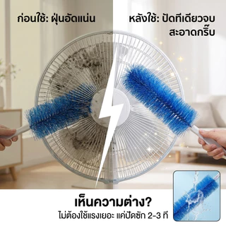 ไม้ปัดฝุ่น แปรงทําความสะอาดพัดลม แปรงทําความสะอาด สามารถดัดงอได้ เข้าได้ทุกซอก ทุกมุม ด้ามจับถนัดมือ ขัดเฟอร์นิเจอร์