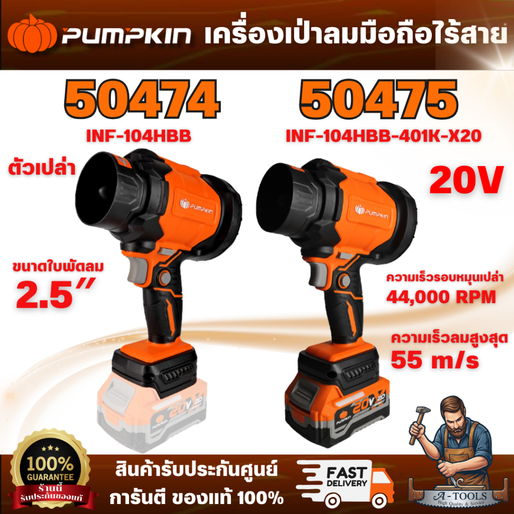 PUMPKIN 50474(ตัวเปล่า) 50475 ชุดเครื่องเป่าลมมือถือไร้สาย พัดลมเทอร์โบ 20V **สินค้าพร้อมส่ง**