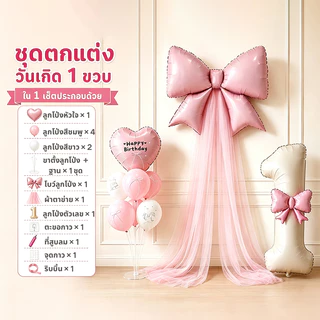 จัดวันเกิด วันเกิดตกแต่ง ชุดลูกโป่ง ลูกโป่งโบว์ ลูกโป่งวันเกิด ประกอบด้วยปั๊มลมฐานและอุปกรณ์เสริม