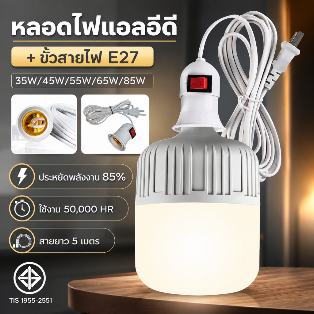 หลอดไฟ LED แสงวอร์ม พร้อมขั้วสายไฟ E27 สายยาว 5 เมตร 35W 45W 55W 65W 85W Warm White 3000K AC220-250V