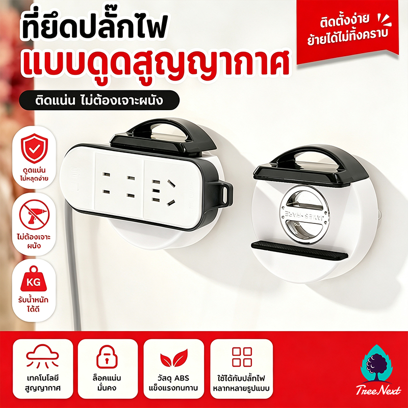 ที่ยึดปลั๊กไฟติดผนัง ที่วางปลั๊กไฟ ที่ยึดรางปลั๊กไฟ ที่วางรางปลั๊กไฟ ดูดสูญญากาศ ติดแน่น ไม่ต้องเจาะรู