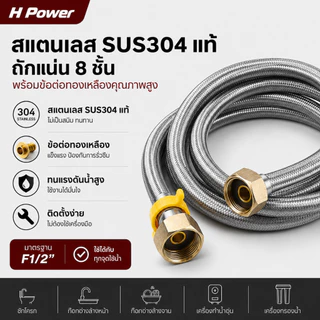 🔥 H Power 🔥 สายน้ำดีสแตนเลส SUS304 แท้ พร้อมข้อต่อทองเหลือง F1/2" ใช้ได้กับ เครื่องทำน้ำอุ่น ก๊อกอ่างล้างหน้า 40ซม-200ซม
