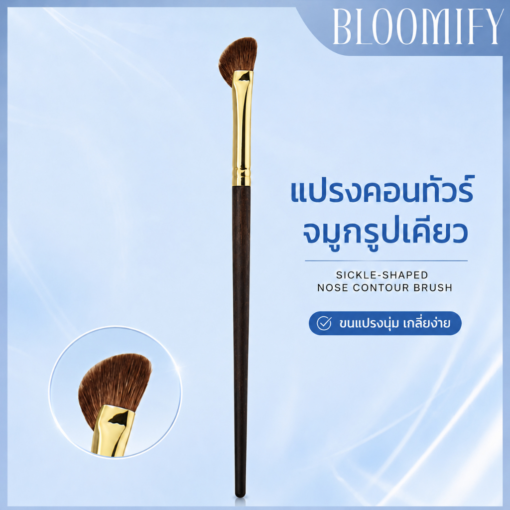 พร้อมส่ง BLOOMIFY แปรงไฮไลท์ Nose contour brush แปรงคอนทัวร์จมูก แปรงหัวตัด ไฮไลท์จมูก แปรงขนสัตว์