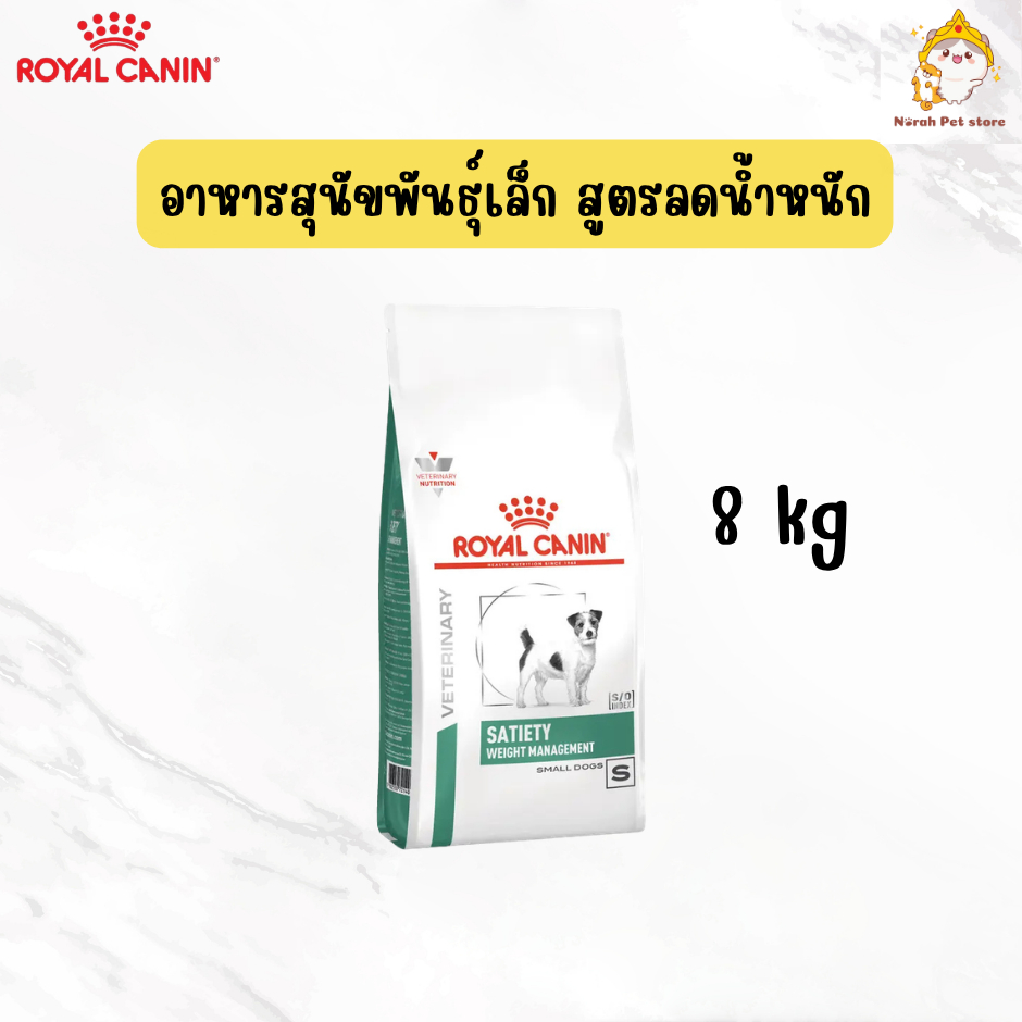 Royal Canin Dog Satiety Weight Management Small Dog 8 kg อาหารสุนัขพันธุ์เล็ก ประกอบการลดน้ำหนัก