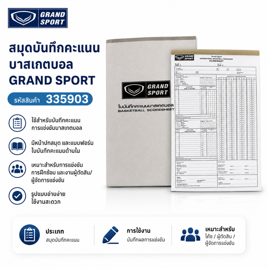 สมุดบันทึกคะแนนบาสเกตบอล ยี่ห้อ GRAND SPORT #335903
