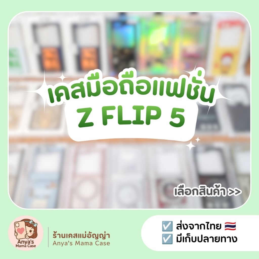 (พร้อมส่ง) เคสมือถือ สำหรับรุ่น ♡ Z Flip 5 ♡ เคสแฟชั่น | เคสซัมซุง Samsung Z Flip 5