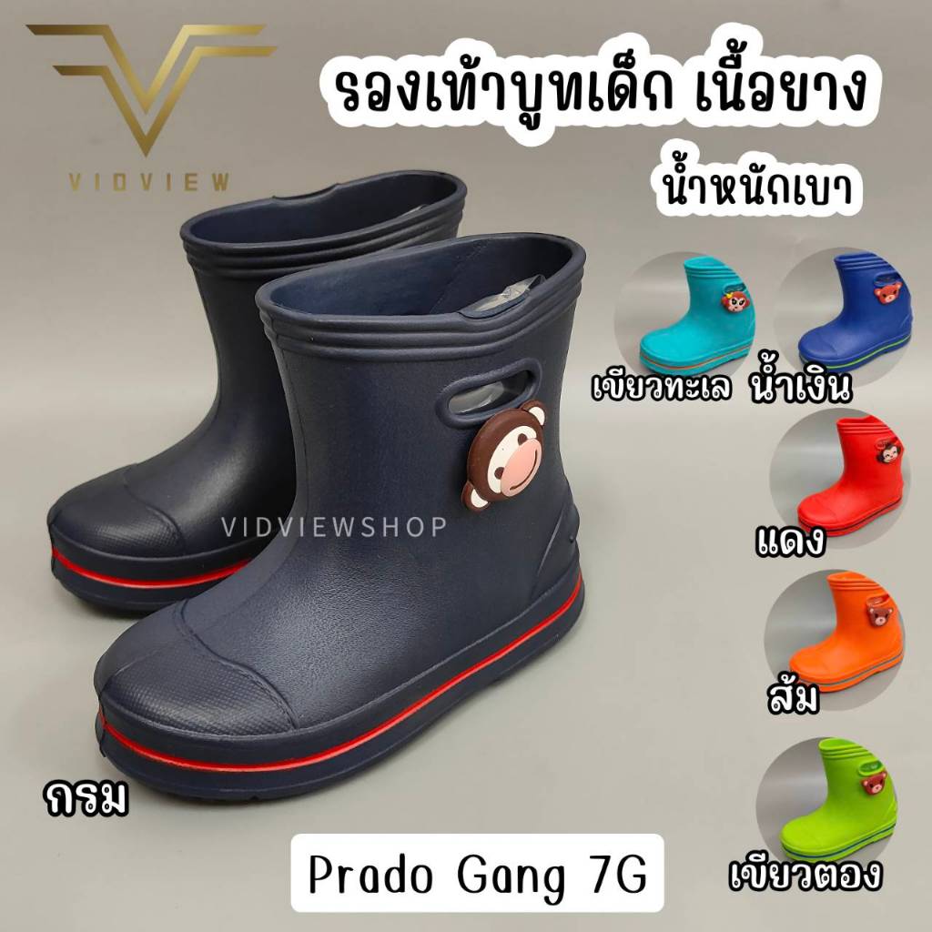VIDVIEW มีส่งด่วน รองเท้าบูทเด็ก Prado Gang รุ่น 7G / 8G กันฝน เบอร์ 6-8.5