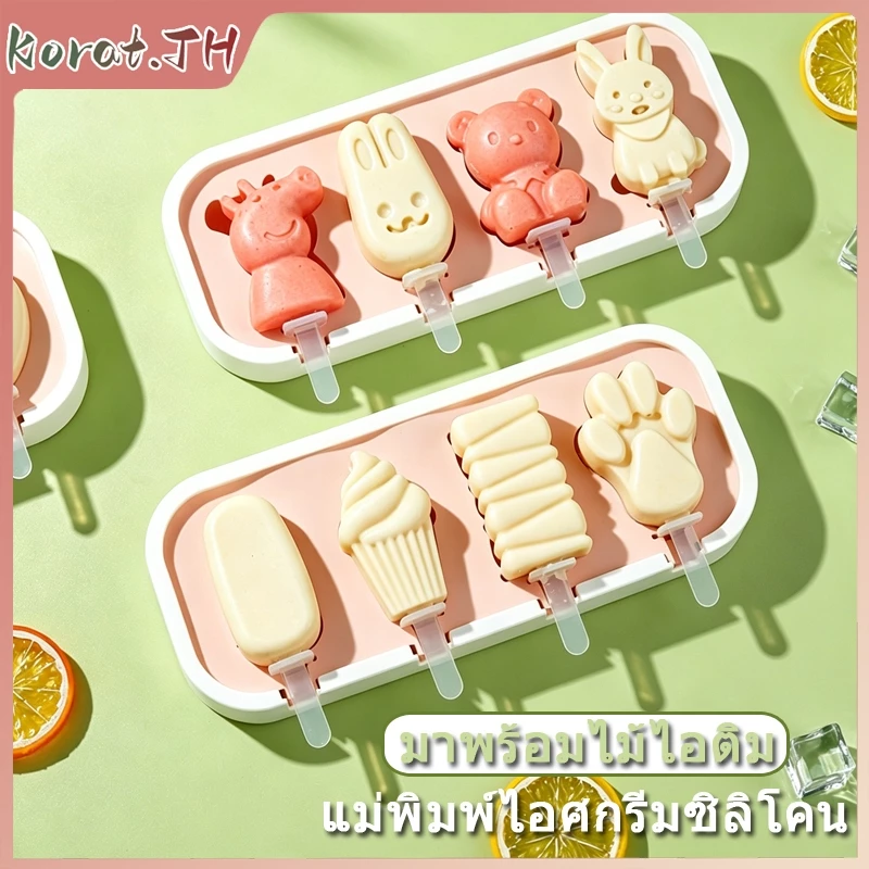 แม่พิมพ์ไอศกรีมซิลิโคน 4 ช่อง DIY ทำไอติม ถอดง่าย ล้างสะดวก มาพร้อมไม้ไอติม ทำน้ำแข็งได้
