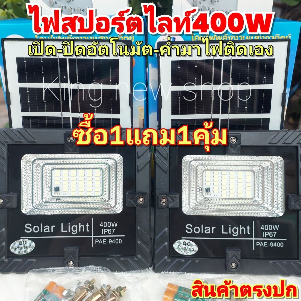 สปอร์ตไลท์400W ซื้อ1แถม1สุดคุ้ม เปิดสว่างนานใช้ไฟฟรี