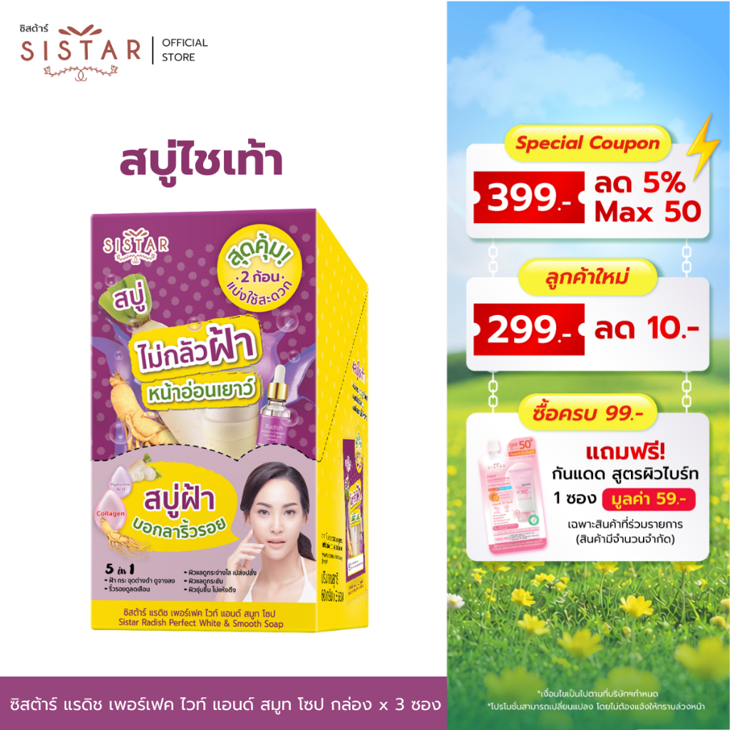 Sistar Official ซิสต้าร์ แรดิช เพอร์เฟค ไวท์ แอนด์ สมูท โซป สบู่ไชเท้า ไล่ฝ้า หน้าอ่อนเยาว์ (SST12)