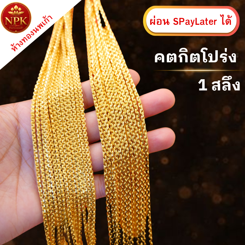 สร้อยคอทอง 1 สลึง ลายคตกิตโปร่ง  ทองคำแท้ 96.5% ผ่อน Spaylater Limit Xtra เลือกลายได้ NPK พร้อมใบรับ
