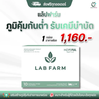 LAB FARM แล็บฟาร์ม เสริมภูมิคุ้มกัน ดูแลสุขภาพโดยรวม ของแท้ ส่งไว