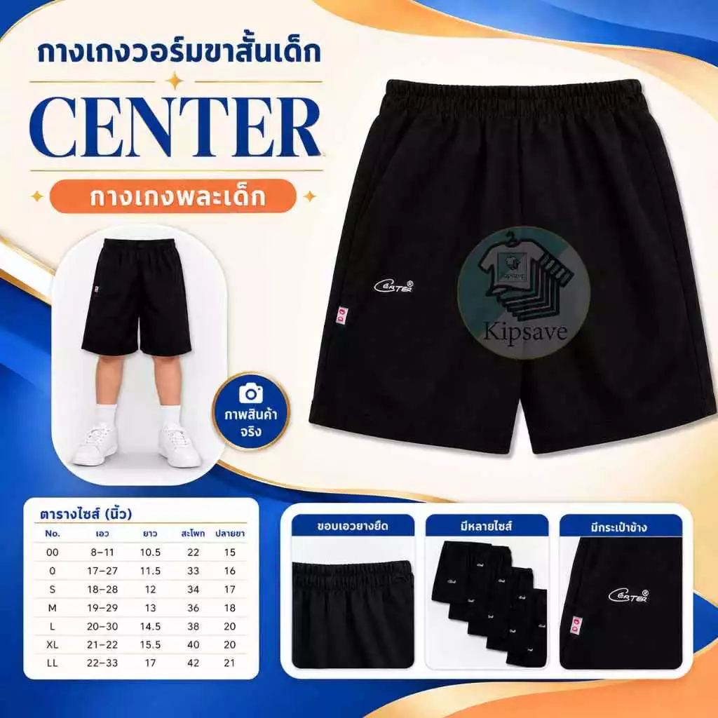 กางเกงวอร์มขาสั้นเด็ก สีดำ ตรา Center กางเกงพละเด็ก(CS01)