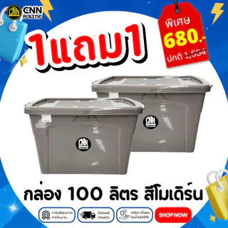 กล่องพลาสติกมีล้อ CNN สีใหม่!! สีโมเดิร์น ขนาด 100 ลิตร (1/2/3 กล่อง) สวย ใช้ทน คุ้มค่า