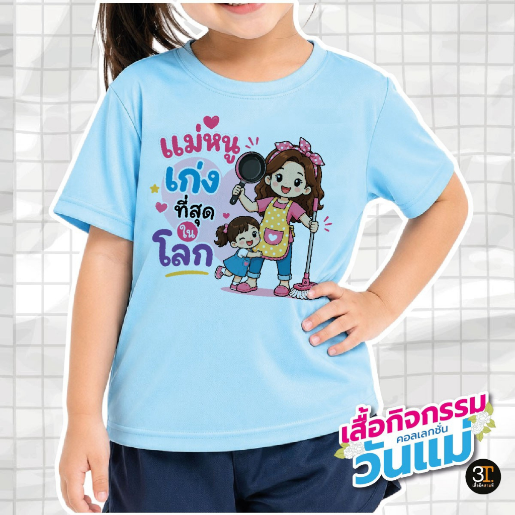 เสื้อวันแม่ (ลาย แม่หนูเก่งที่สุดในโลก) ผ้าไมโคร ใส่สบาย พร้อมส่ง