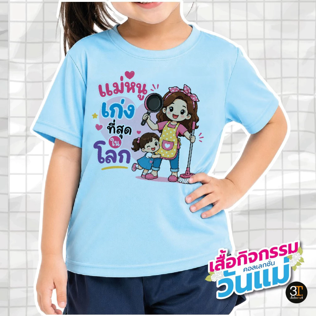 เสื้อวันแม่ (ลาย แม่หนูเก่งที่สุดในโลก) ผ้าไมโคร ใส่สบาย พร้อมส่ง
