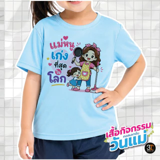 เสื้อวันแม่ (ลาย แม่หนูเก่งที่สุดในโลก) ผ้าไมโคร ใส่สบาย พร้อมส่ง