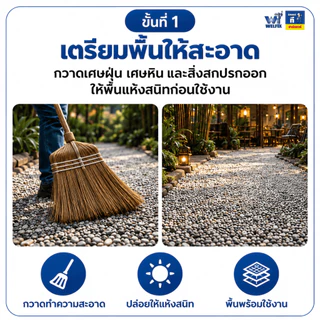 น้ำยาประสานหินกรวด ขนาด 5,10 ลิตร ยึดเกาะแน่นประสานทราย จบทุกงานจัดสวน WELPUM 812