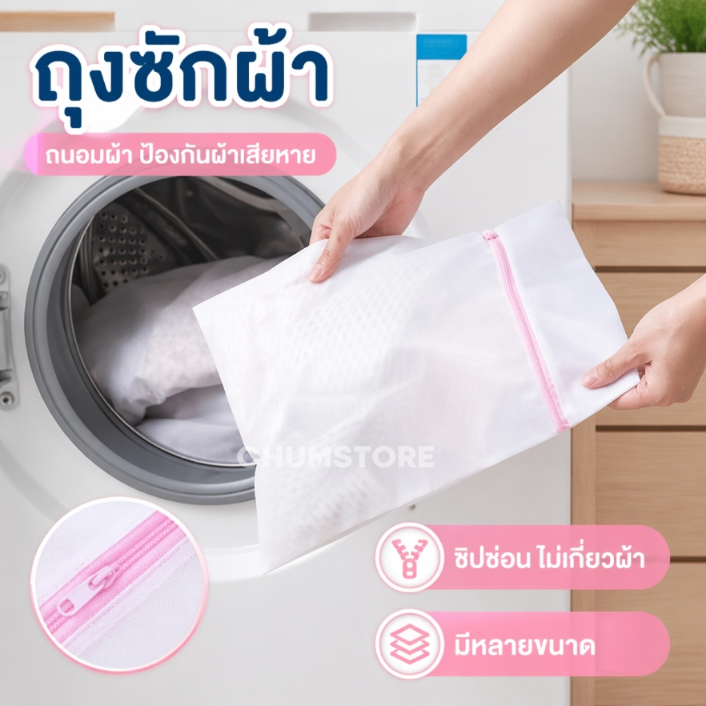 ถุงถนอมซักผ้า 40x50cm. / 50x60cm. ถุงซักผ้าซิปซ่อน ถุงซักผ้า ถุงตาข่ายซักผ้า