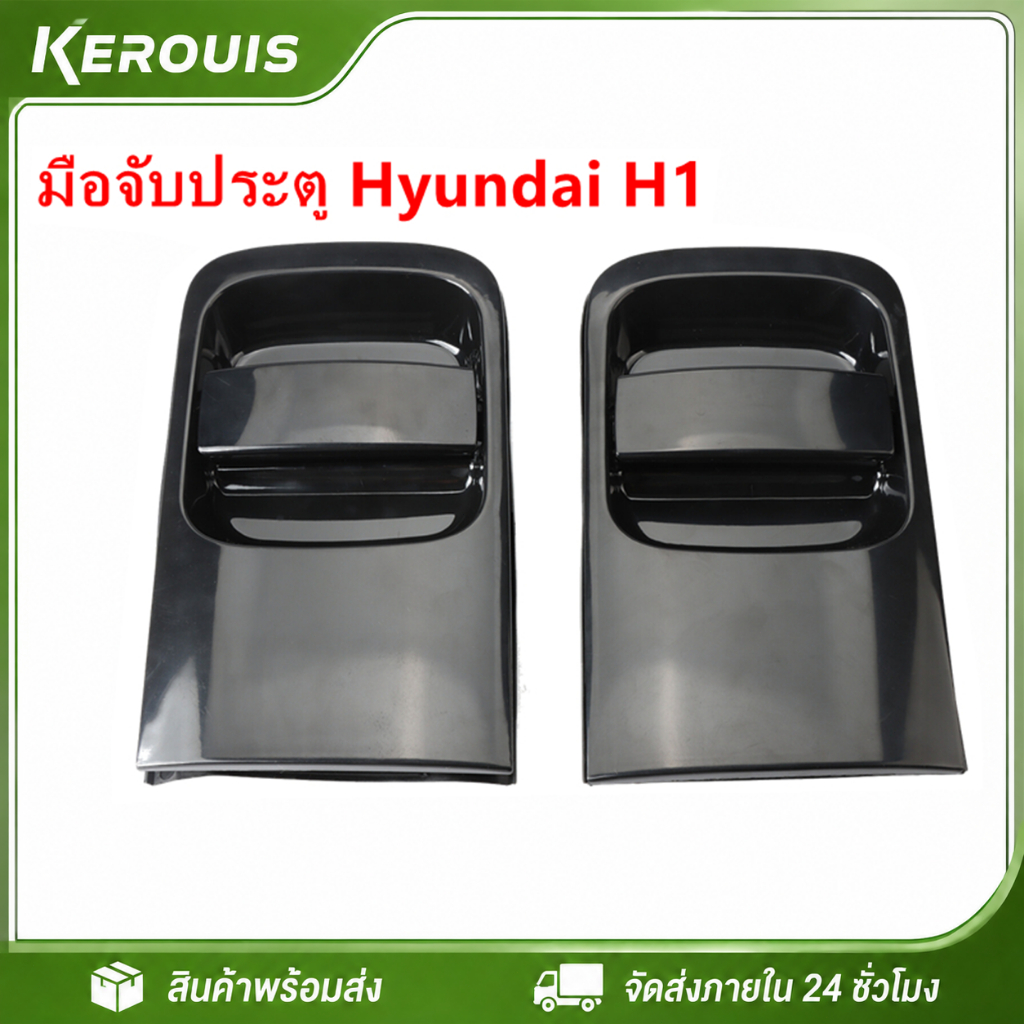 มือเปิดประตูบานสไลด์นอก มือเปิดประตูบานเลื่อนบานสไลด์นอก ซ้าย/ขวา HYUNDAI H1