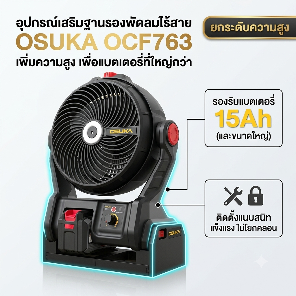 ฐานเสริมพัดลมไร้สาย OSUKA OCF763 ใส่แบตเตอรี่ใหญ่ 15Ah ได้ อุปกรณ์เสริมพัดลม OSUKA
