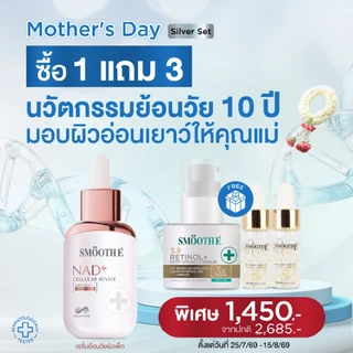 [แพ็คสุดคุ้ม] Smooth E NAD+ Cellular Revive Glow Set ย้อนวัยลึกระดับเซลล์ผิว ลดเลือนริ้วรอย กระชับ