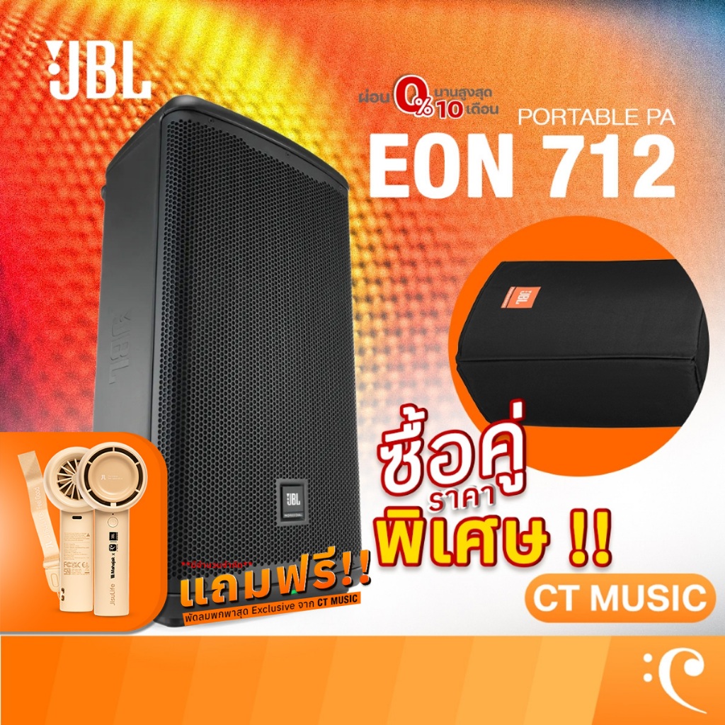 [ใส่โค้ดลด 1000บ.] JBL EON712 12-inch Powered PA Speaker with Bluetooth ตู้ลำโพง Active Speaker