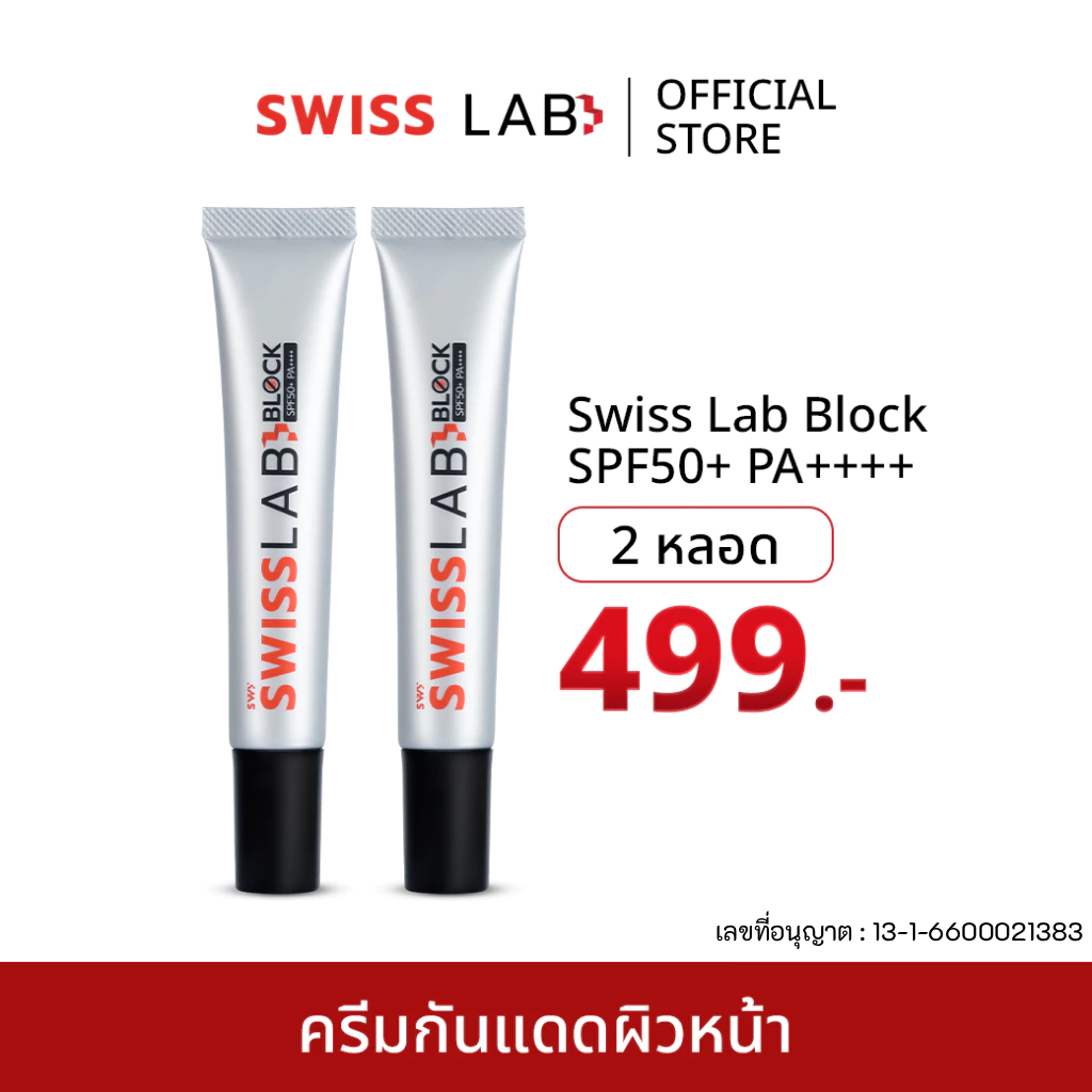 (2 หลอด) ครีมกันแดดสวิสแล็บบล็อก SPF50+ PA++++ SWISSLAB Block