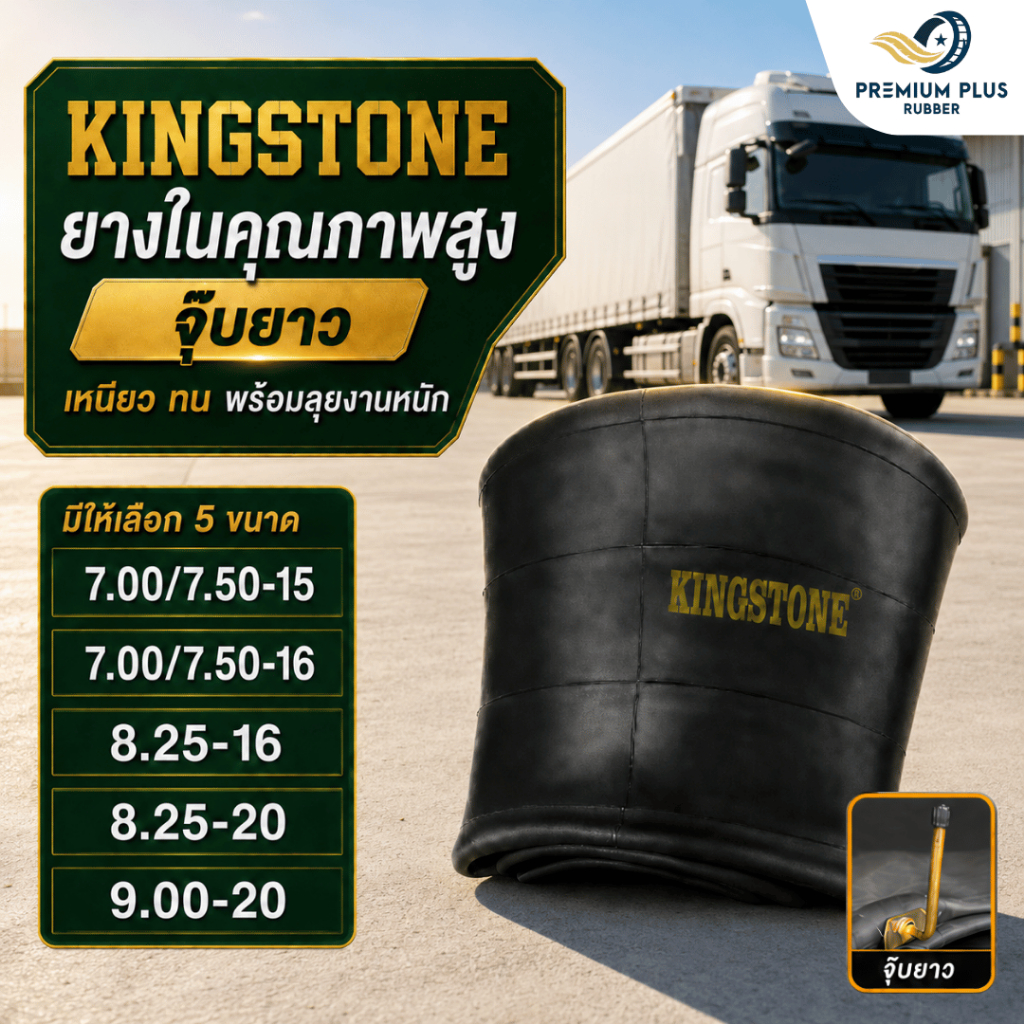 ยางใน KINGSTONE จุ๊บยาว ขนาด 750-15, 750-16, 825-16, 825-20, 900-20 ยางใหม่ เนื้อหนา ผลิตจากยางธรรมช
