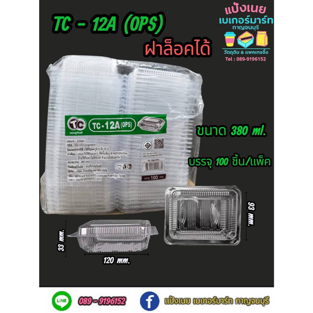 กล่องใส TC - 12A (OPS) บรรจุ 100 ชิ้น/แพ็ค
