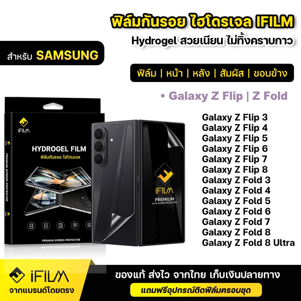 iFILM ฟิล์มกันรอย ไฮโดรเจล Samsung Z Fold 8 7 6 5 4 Fold8 ultra z flip8 flip 8 7 6 5 4 ฟิล์ม ใส หน้า หลัง ฟิล์มรอบตัว