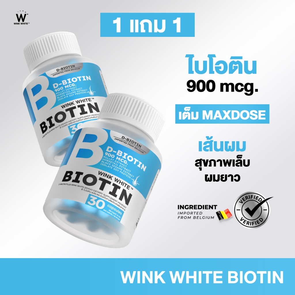WINK WHITE BIOTIN ไบโอตินอิสระ เส้นผมดกดำ ลดผมขาดร่วง บำรุงหนังศีรษะ 𝐃-𝐁𝐈𝐎𝐓𝐈𝐍 𝟗𝟎𝟎 𝐦𝐜𝐠.